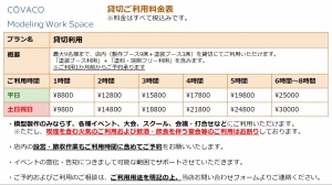   CŌVACO ModelingWorkSpace 貸切でのご利用料金表になります。